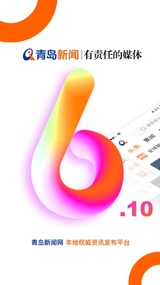 青岛新闻—青岛24小时权威新闻发布平台软件截图0