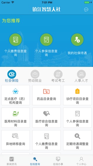 镇江智慧人社软件截图2