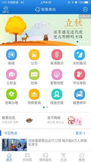 智慧青岛 官方版软件截图1