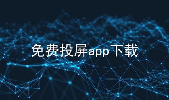 免费投屏app下载