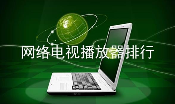 网络电视播放器排行