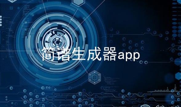 简谱生成器app