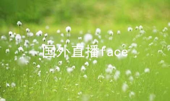 国外直播face