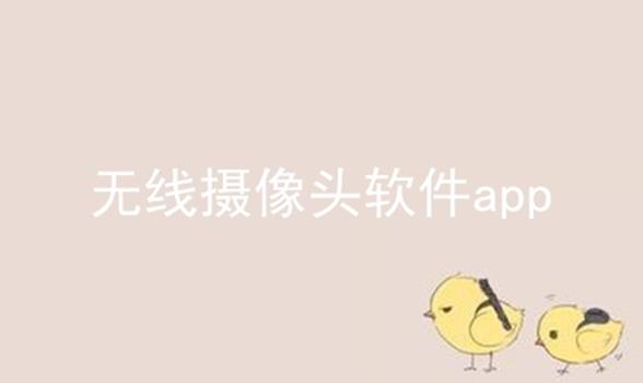 无线摄像头软件app