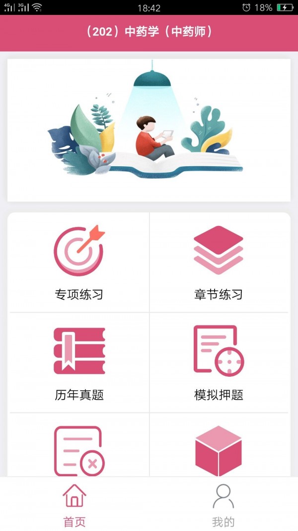 初级中药师中药学软件截图3