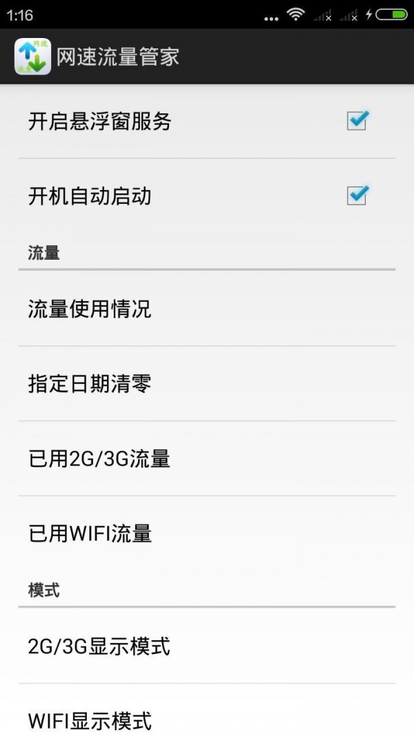 网速流量管家软件截图2