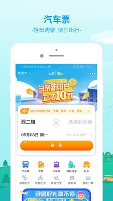 中国公路客票网软件截图0