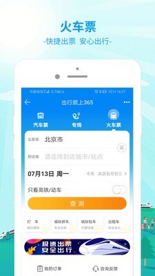 中国公路客票网软件截图3