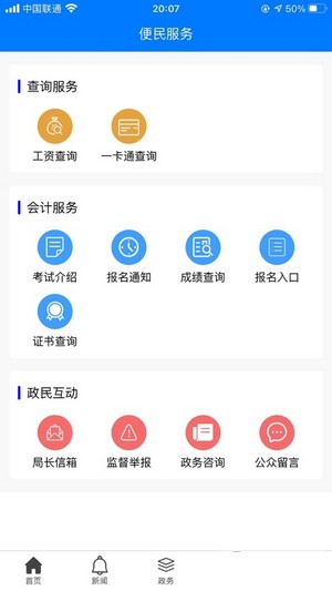 乌兰察布市财政局软件截图0