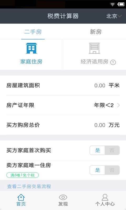 购房税费计算器软件截图0