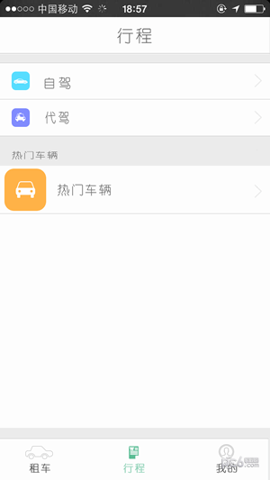 一键租车软件截图2