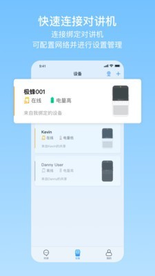 极蜂网络对讲软件截图2