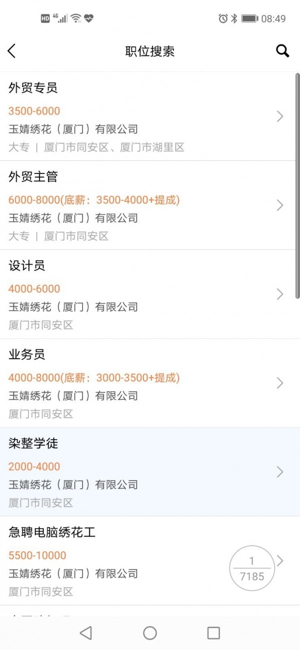 厦门人才网个人版软件截图2
