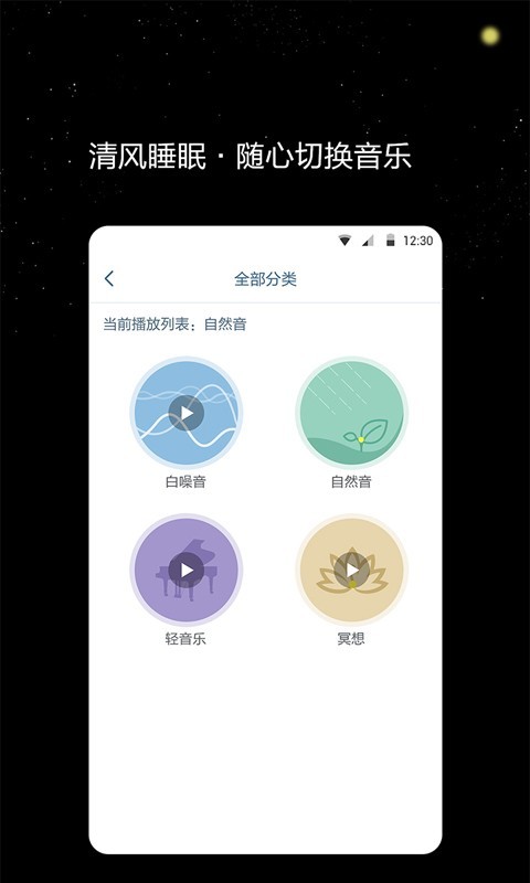 清风睡眠大师软件截图3