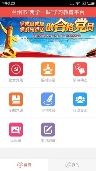 兰州市两学一做学习教育平台软件截图2