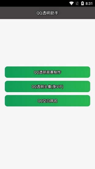 QQ透明助手软件截图1