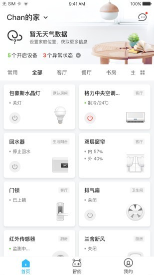 优特智能家居软件截图1