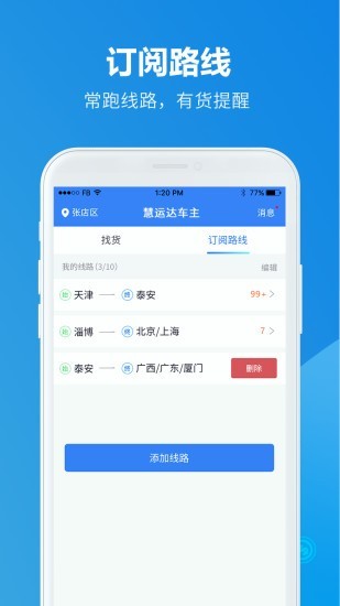 慧运达车主软件截图2