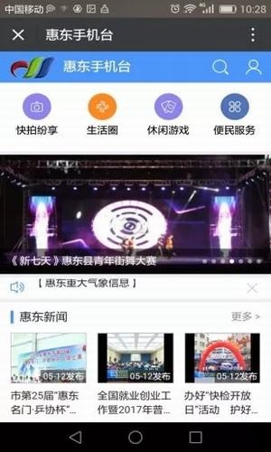 惠东手机台软件截图1