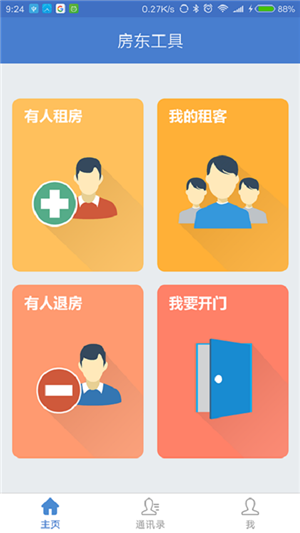 智眸房东软件截图2