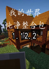 我的世界1.12.2纯净整合包 中文版