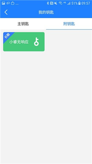 小睿智能钥匙软件截图1