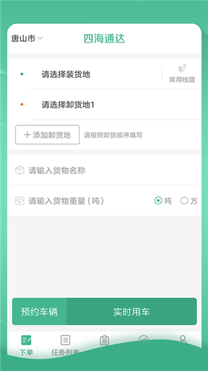 四海通达货主端软件截图2