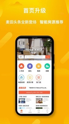 麦田房产软件截图0