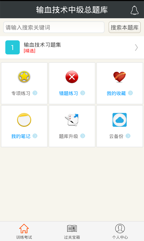 输血技术中级总题库软件截图0