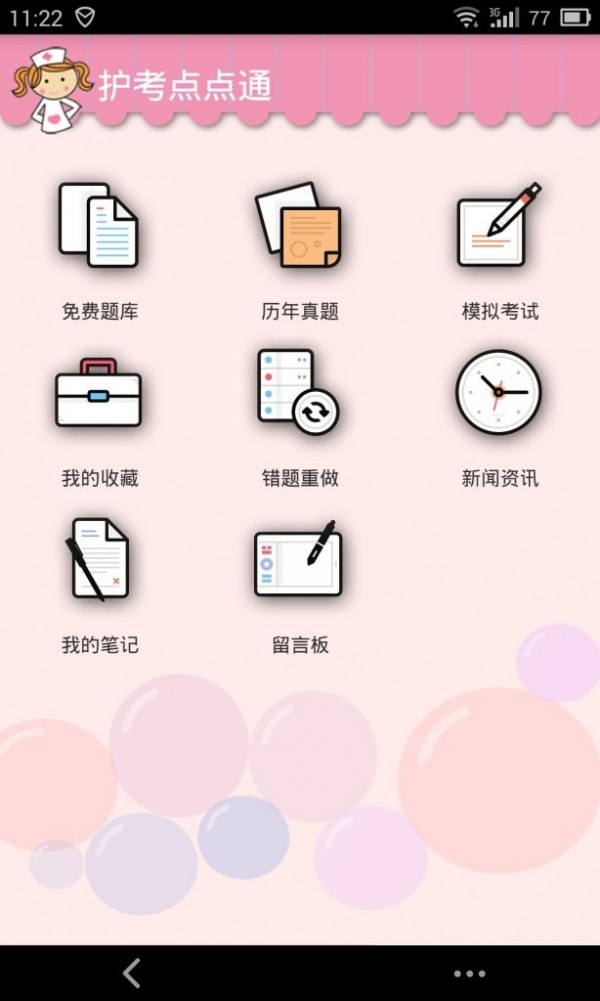护考点点通软件截图1