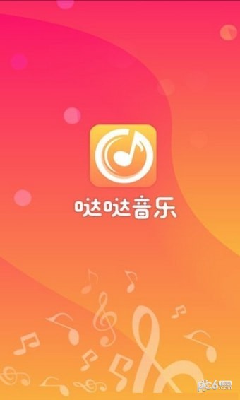 哒哒音乐软件截图3