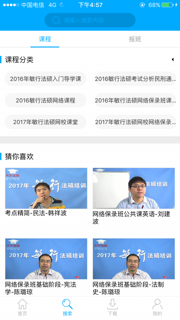 敏行法硕网校软件截图2