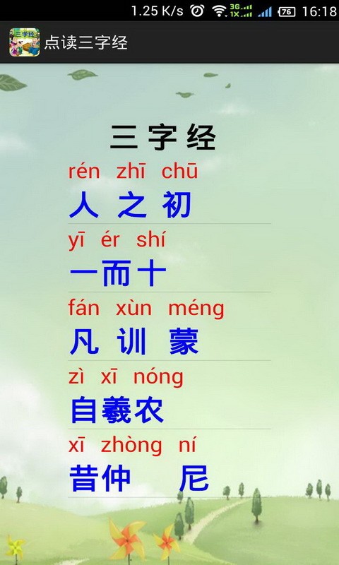 点读三字经软件截图1