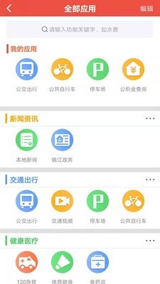 智慧镇江软件截图1