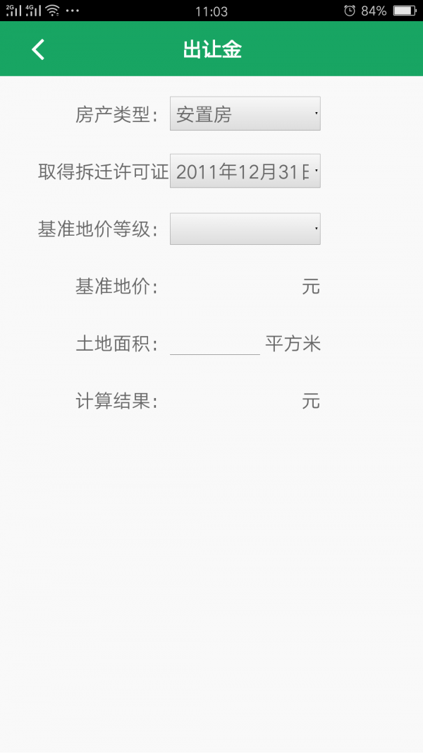 房税计算软件截图1