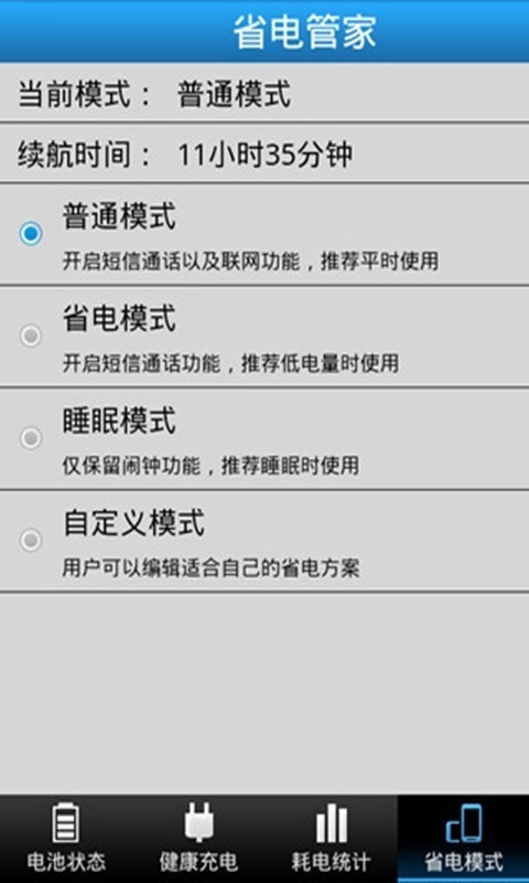 省电管家软件截图3