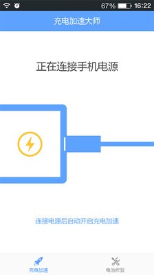 充电加速专家软件截图2