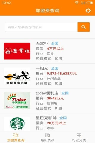 加盟费查询网软件截图1