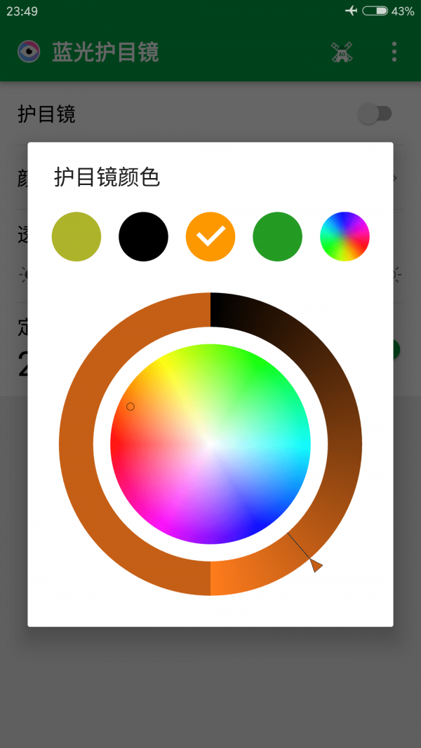 蓝光护目镜软件截图2