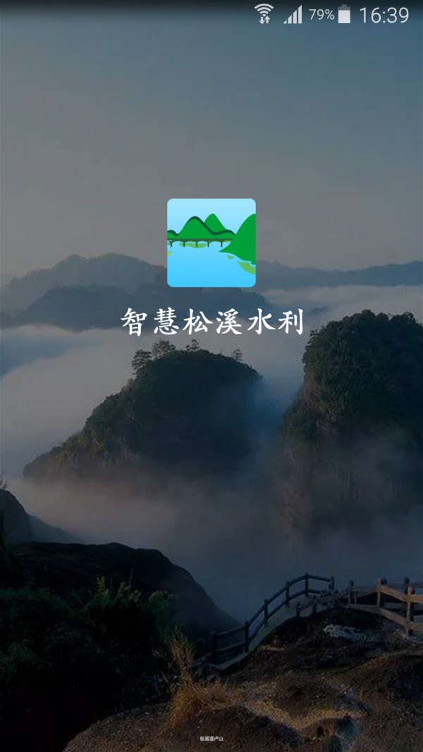 智慧松溪水利软件截图0