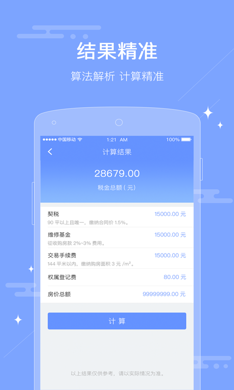 房屋交易税费计算器软件截图1