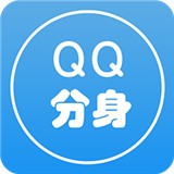 分身QQ