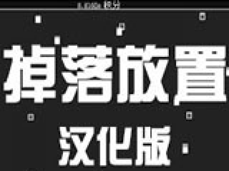 掉落放置 中文版