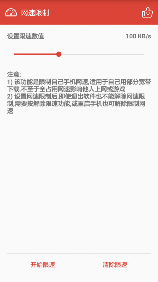 网速限制软件截图3