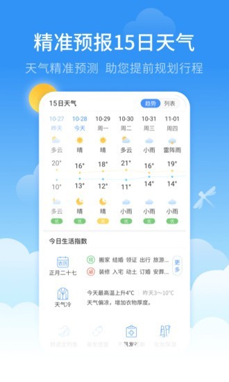 蜻蜓天气预报软件截图1