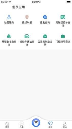 重庆民生警务软件截图0