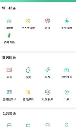 郑州通软件截图2