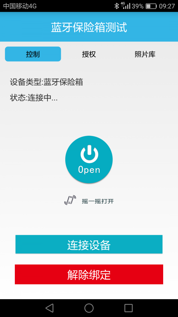 蓝牙保险箱软件截图1