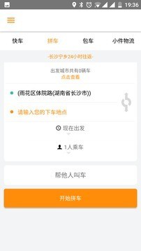 城际拼车软件截图1