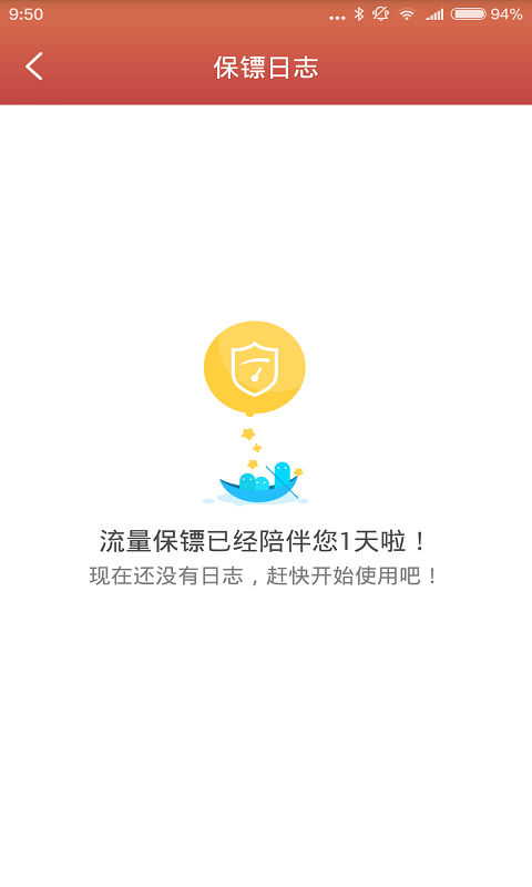 流量保镖软件截图2